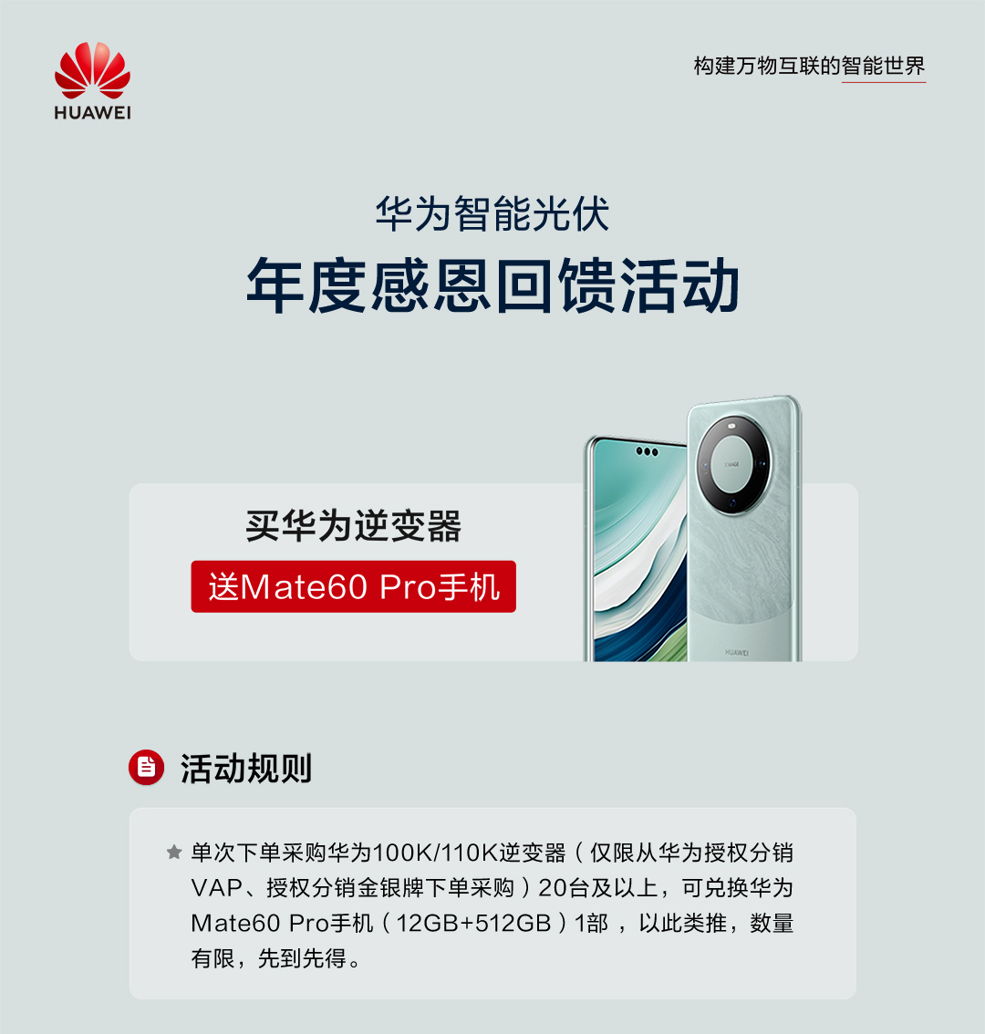 买华为逆变器，送Mate60 Pro手机!