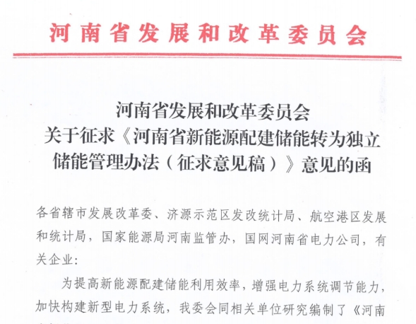 河南省发布关于征求《河南省新能源配建储能转为独立储能管理办法(征求意见稿)》意见的函